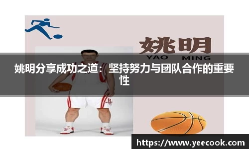 姚明分享成功之道：坚持努力与团队合作的重要性