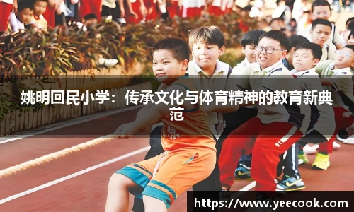 姚明回民小学：传承文化与体育精神的教育新典范