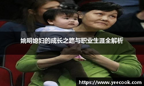 姚明媳妇的成长之路与职业生涯全解析