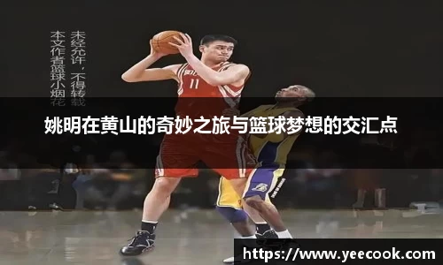 姚明在黄山的奇妙之旅与篮球梦想的交汇点