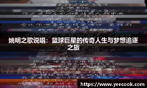 姚明之歌说唱：篮球巨星的传奇人生与梦想追逐之旅