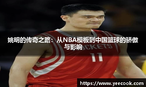 姚明的传奇之路：从NBA模板到中国篮球的骄傲与影响