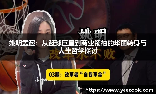 姚明孟起：从篮球巨星到商业领袖的华丽转身与人生哲学探讨