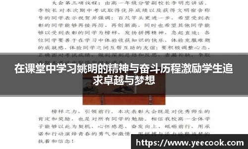 在课堂中学习姚明的精神与奋斗历程激励学生追求卓越与梦想