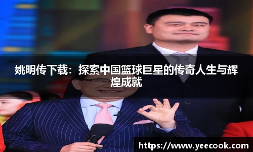 姚明传下载：探索中国篮球巨星的传奇人生与辉煌成就