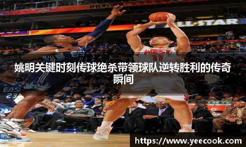 姚明关键时刻传球绝杀带领球队逆转胜利的传奇瞬间