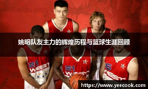 姚明队友主力的辉煌历程与篮球生涯回顾