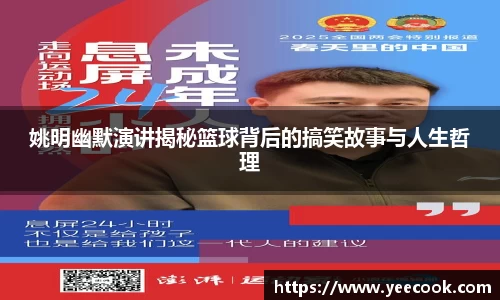 姚明幽默演讲揭秘篮球背后的搞笑故事与人生哲理