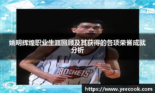 姚明辉煌职业生涯回顾及其获得的各项荣誉成就分析