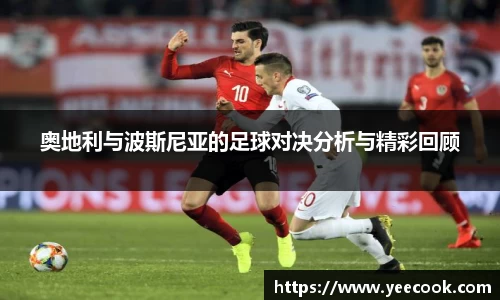 奥地利与波斯尼亚的足球对决分析与精彩回顾