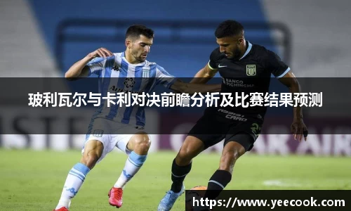 玻利瓦尔与卡利对决前瞻分析及比赛结果预测