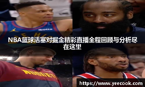 NBA篮球活塞对掘金精彩直播全程回顾与分析尽在这里