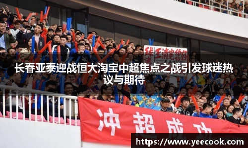 长春亚泰迎战恒大淘宝中超焦点之战引发球迷热议与期待