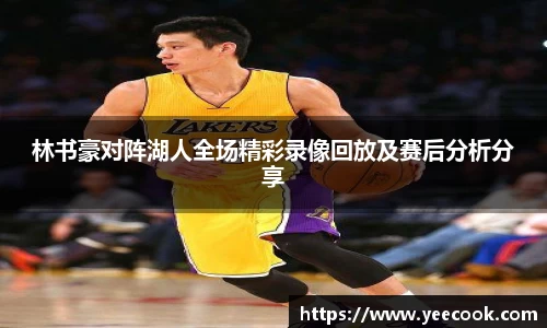 林书豪对阵湖人全场精彩录像回放及赛后分析分享