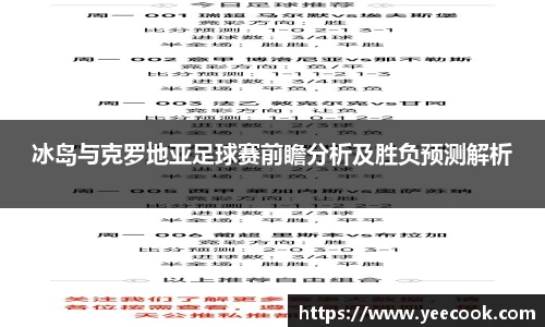 冰岛与克罗地亚足球赛前瞻分析及胜负预测解析