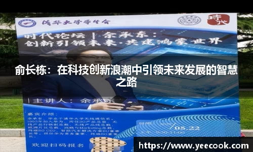 俞长栋：在科技创新浪潮中引领未来发展的智慧之路