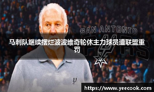 马刺队继续摆烂波波维奇轮休主力球员遭联盟重罚