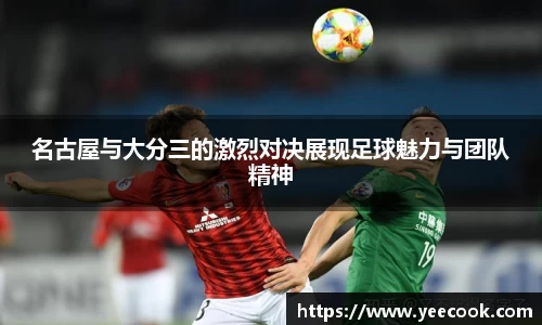 名古屋与大分三的激烈对决展现足球魅力与团队精神