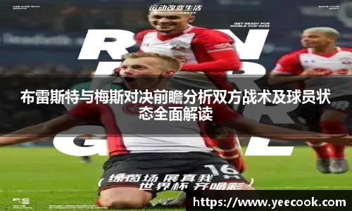 布雷斯特与梅斯对决前瞻分析双方战术及球员状态全面解读