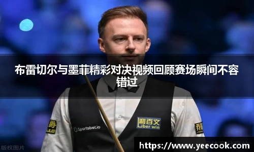 布雷切尔与墨菲精彩对决视频回顾赛场瞬间不容错过