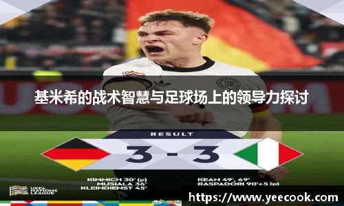 基米希的战术智慧与足球场上的领导力探讨