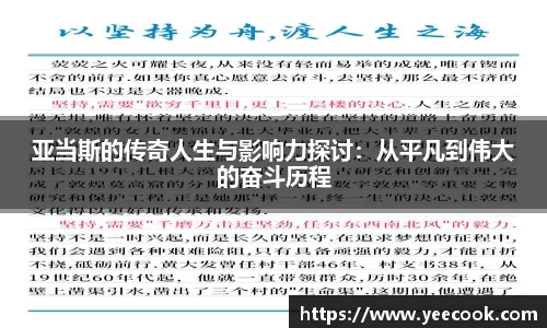 亚当斯的传奇人生与影响力探讨：从平凡到伟大的奋斗历程