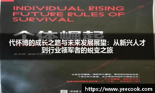 代怀博的成长之路与未来发展展望：从新兴人才到行业领军者的蜕变之旅