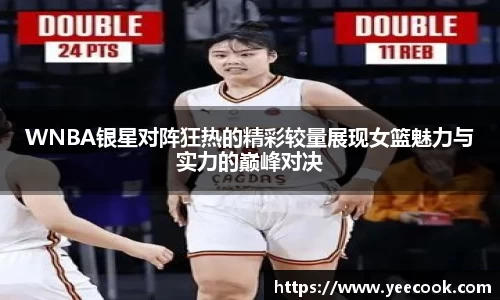 WNBA银星对阵狂热的精彩较量展现女篮魅力与实力的巅峰对决