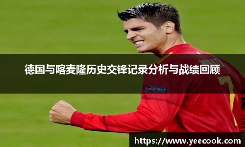 德国与喀麦隆历史交锋记录分析与战绩回顾